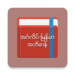 eng-mm dictionary android application logo